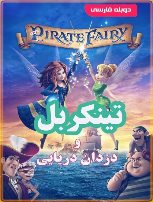 دانلود انیمیشن تینکربل و دزدان دریایی دوبله فارسی (کیفیت بی نظیر)