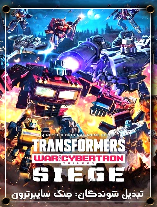 دانلود فصل 1 و 2 انیمیشن Transformers: War for Cybertron Trilogy  با دوبله فارسی