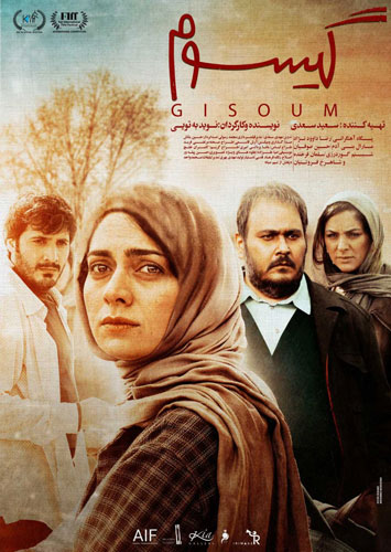 فیلم ایرانی گیسوم